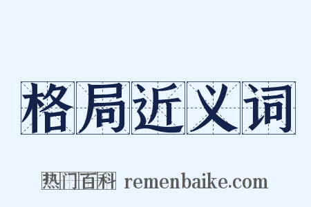 格局近义词是什么意思的图片
